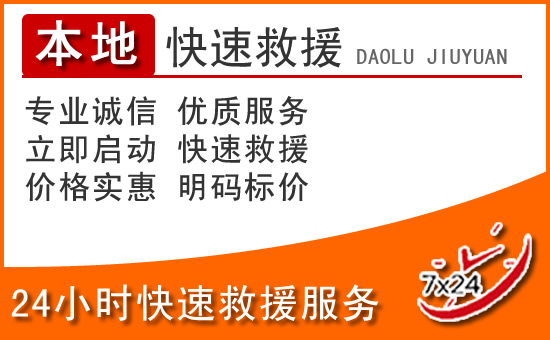 义马24小时高速公路汽车救援电话
